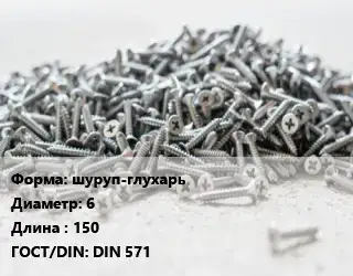 Шуруп шуруп-глухарь 6х150 ГОСТ: DIN 571